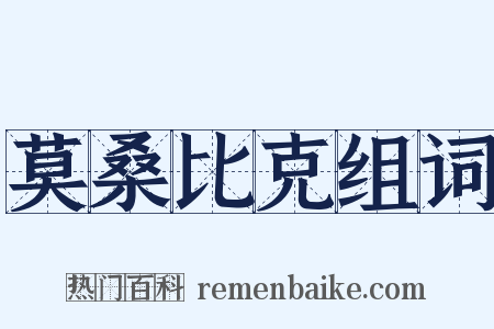 莫桑比克组词是什么意思的图片